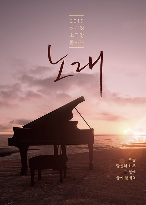성시경, 2019 첫 콘서트 ‘노래’ 8일 전 지역 동시 티켓 오픈