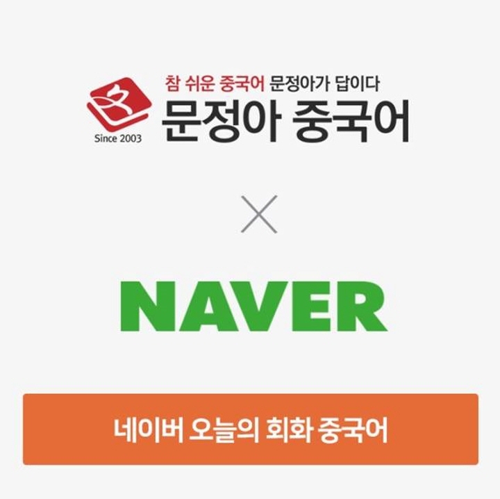문정아중국어, 네이버와 손잡았다... ‘오늘의 회화’ 서비스 진행