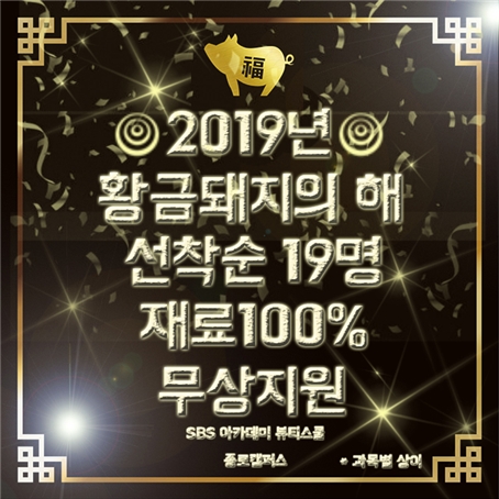 종로미용학원 SBS아카데미뷰티스쿨, 2019 기해년 맞이 신년 프로모션 이벤트 화제