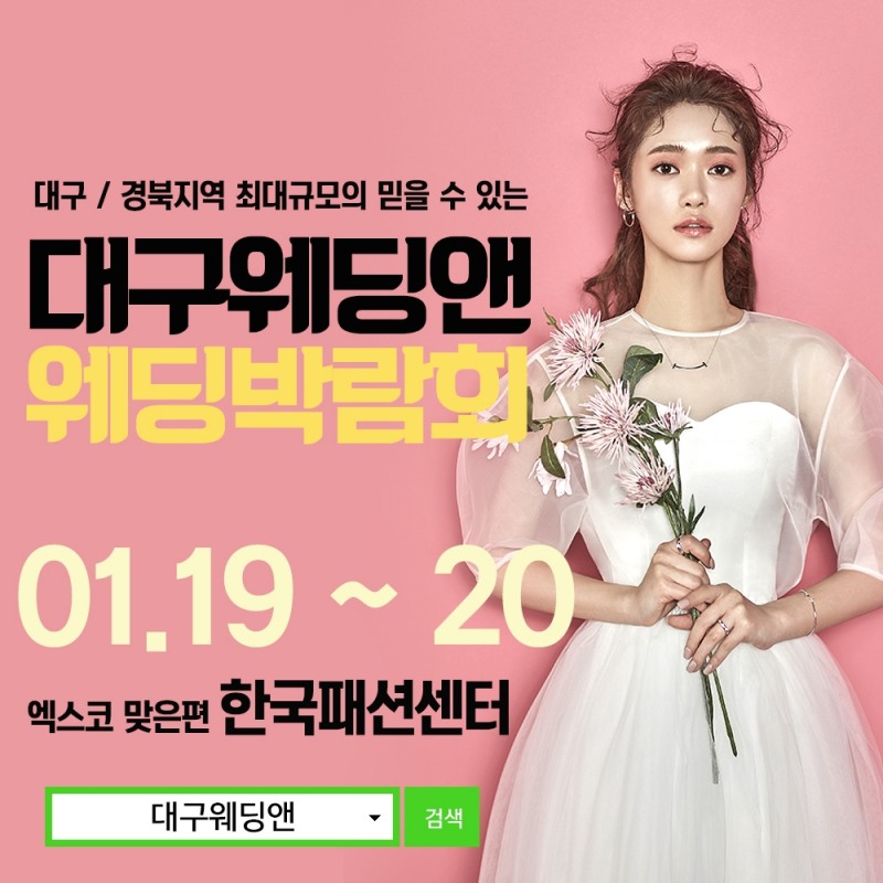 2019년 대구웨딩앤 웨딩박람회, 오는 1월 19일부터 이틀간 열려