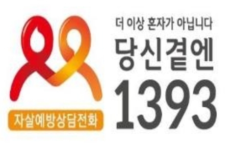 1393 전화. 사진=보건복지부 제공