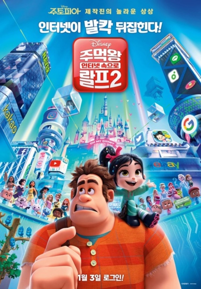 영화 '주먹왕 랄프 2: 인터넷 속으로' 공식 포스터 (사진=네이버 영화)