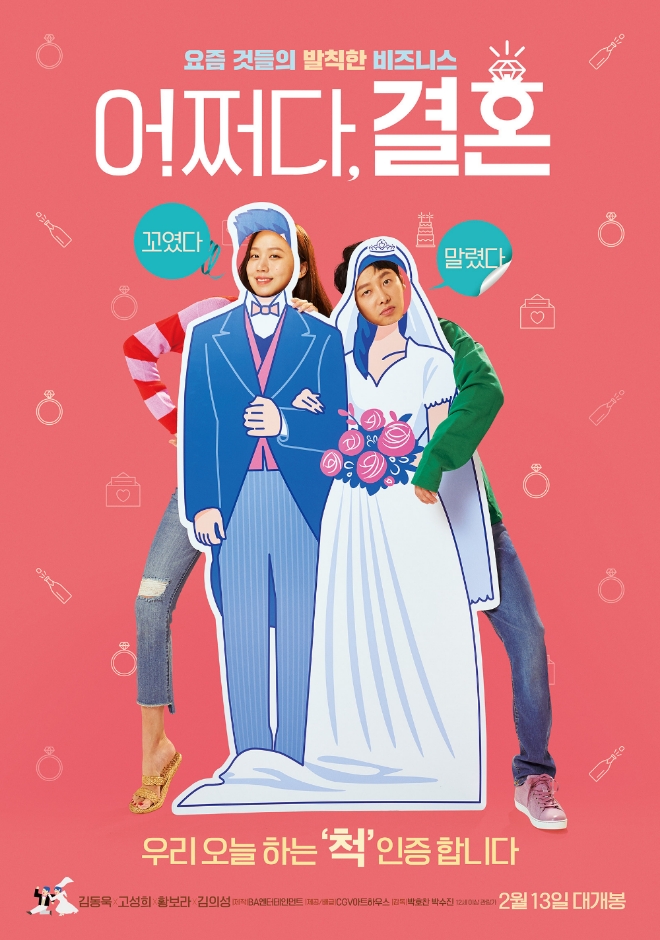 영화 '어쩌다, 결혼' 공식 포스터 (사진=네이버 영화)