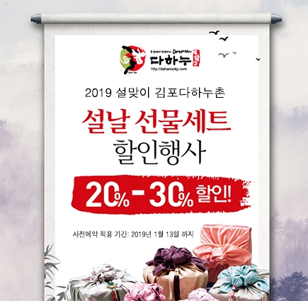 김포 다하누촌, 2019 설날 한우 선물세트 사전예약 할인 행사