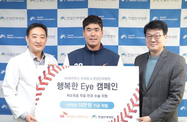 SK 이재원, 저소득층 안과 수술비용 지원...1870만원 기부