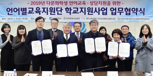 인천시교육청, '언어별 교육지원단 학교 지원사업' 공동추진