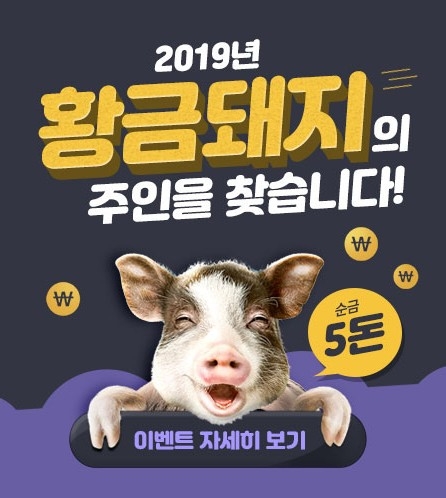 로또리치 20019년 황금돼지 이벤트 실시 ”황금돼지(5돈)받고 로또1등 되세요”