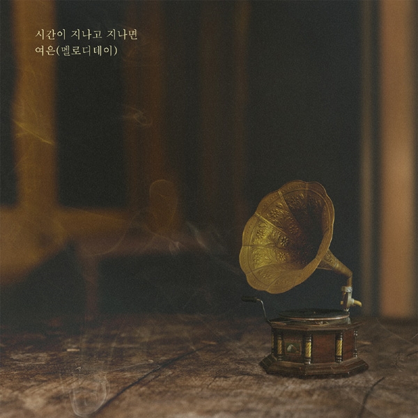 멜로디데이 출신 여은, ‘하나뿐인 내편’ OST '시간이 지나고 지나면’ 공개