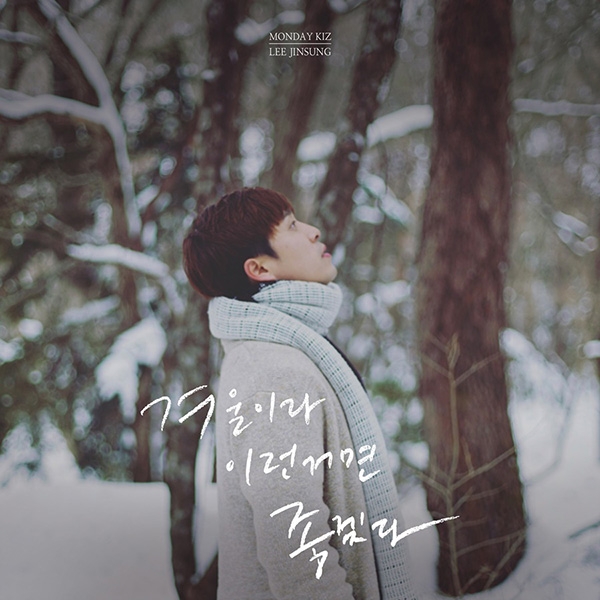 먼데이키즈, 새해 첫 발라드 ‘겨울이라 이런 거면 좋겠다’ 11일 공개