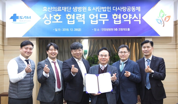 다사랑공동체, 효산의료재단 샘병원과 업무협약 체결