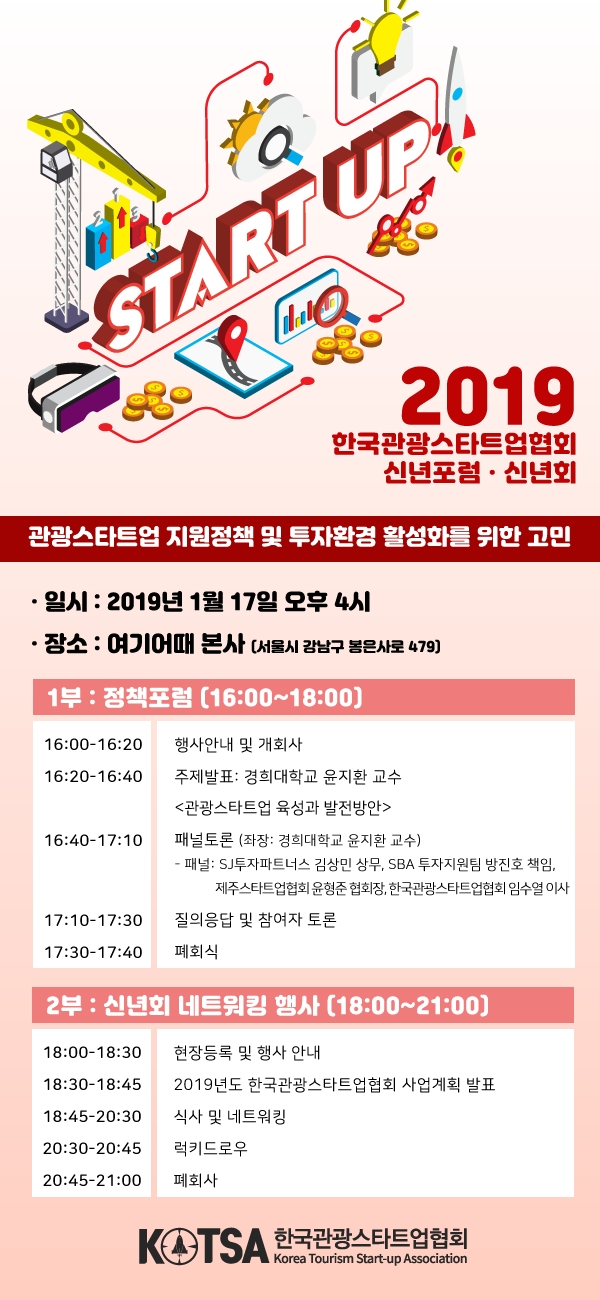 한국관광스타트업협회, 여기어때 사옥서 ‘2019 포럼·신년회’ 개최