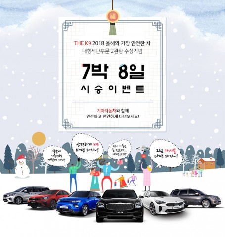 기아자동차가 설 연휴를 맞아 총 220대의 귀향 차량을 고객들에게 무상 대여해주는 7박 8일 시승 이벤트를 실시한다