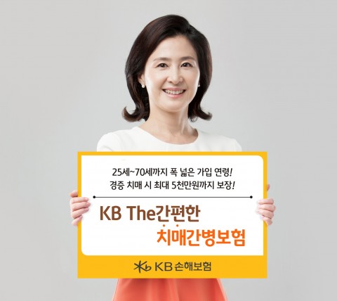 KB손해보험이 치매 전용 상품 The간편한치매간병보험을 출시했다