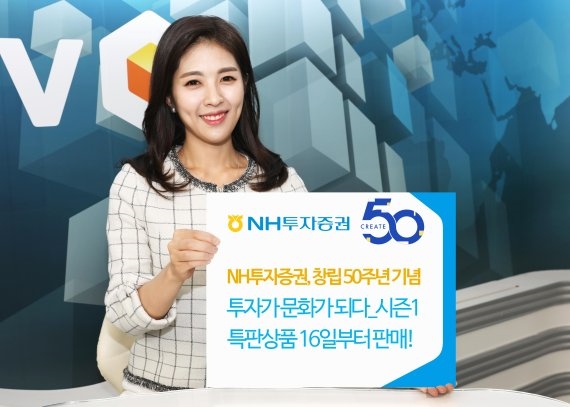 NH투자증권, 창립 50주년 맞아 2종 특판상품 판매