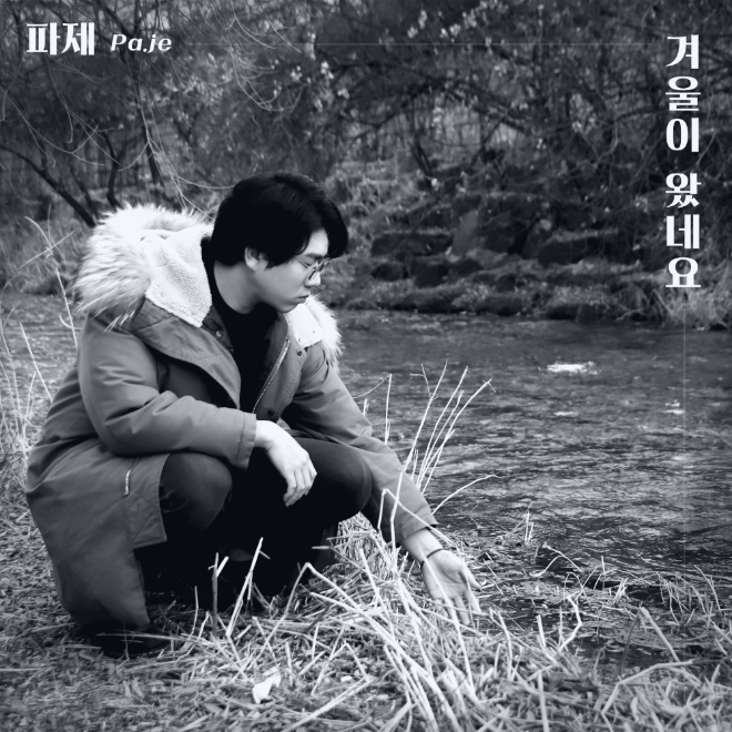파제(Pa.je) '겨울이 왔네요'