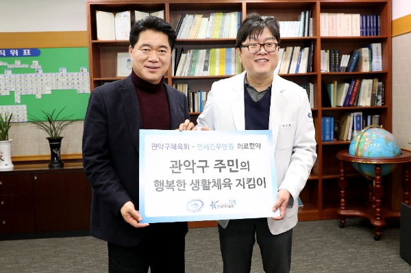 관악구체육회-연세건우병원, '건강한 관악·행복한 생활체육' 의료협약 체결