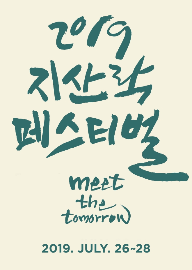 '2019 지산 락 페스티벌' 포스터, 사진=디투글로벌컴퍼니