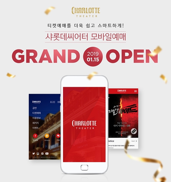 롯데컬처웍스, 샤롯데씨어터 모바일 예매 서비스 오픈