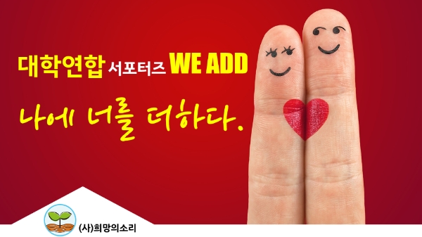 희망의소리, 대학연합서포터즈 'WE ADD' 모집