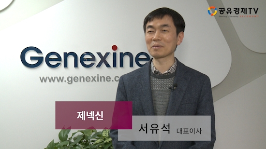 [공유경제TV] 제넥신 서유석 대표이사 인터뷰-CSR