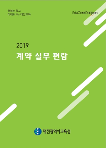 대전교육청, 행정의 길잡이 2019 계약실무편람 발간