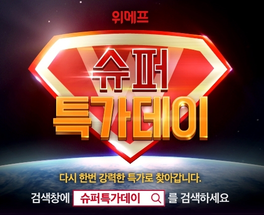 사진=위메프 슈퍼특가데이