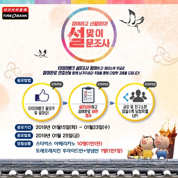 타이어뱅크 "설 연휴 장거리 이동 계획" 설문조사 이벤트 진행