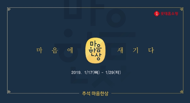 롯데홈쇼핑이 오는 17일부터 29일까지 '설 마음 한상' 특집전을 진행한다고 16일 밝혔다.  사진=롯데홈쇼핑