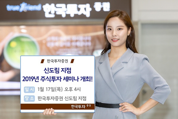 한국투자증권, 개인투자자 대상 '2019년 주식투자 세미나' 개최