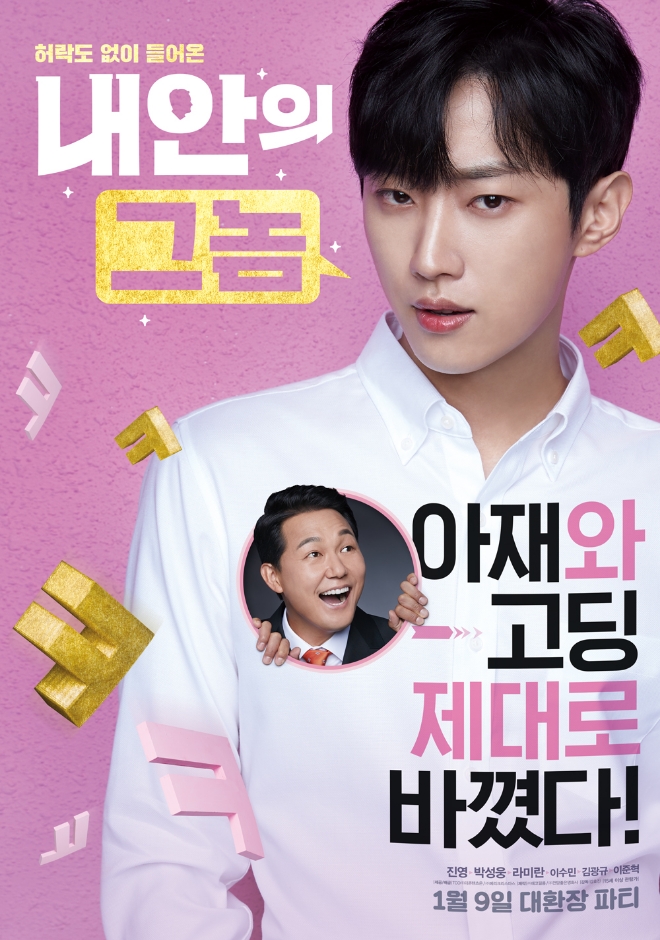 영화 '내안의 그놈' 포스터 (사진=네이버 영화)