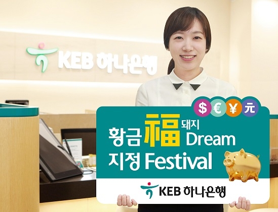 16일 KEB하나은행은 기해년을 맞아 2월 28일까지 '황금복돼지 Dream 지정' 이벤트를 실시한다고 밝혔다.  사진=KEB하나은행