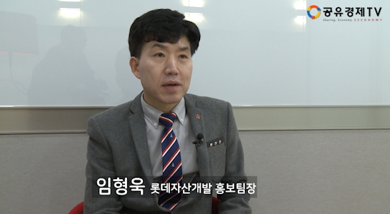 [공유경제TV] 롯데자산개발 임형욱 홍보팀장 인터뷰-CSR
