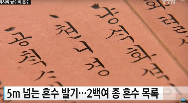 사진= 조선 마지막 공주 글씨체 YTN 방송화면