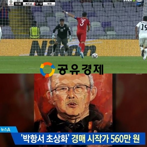 출처 : 베트남 예멘 축구 멋진 장면. 박감독 그림 / 방송캡쳐
