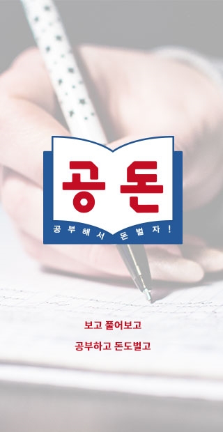 수학 문제풀고 돈 버는 어플 '공돈' 선봬… "테스트 통과 시 리워드 지급"