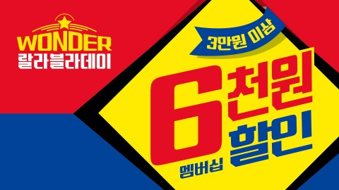 랄라블라가 2019 설 명절을 맞아 원더 랄라블라데이 행사를 진행한다