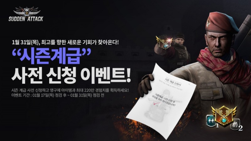 서든어택, 시즌계급 업데이트 앞두고 사전 신청 이벤트