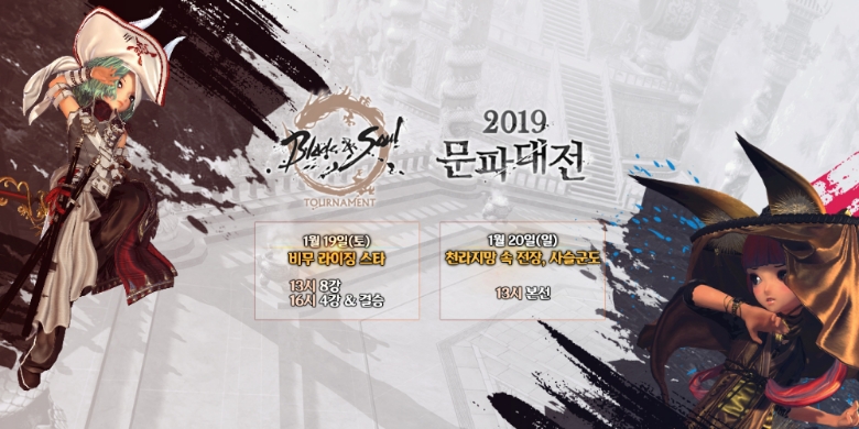 블소 토너먼트 문파대전, 19-20 양일간 본선 진행