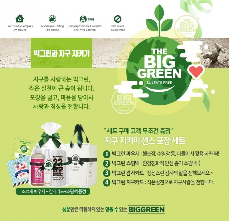 빅그린 화장품, 설선물 기획전 선봬