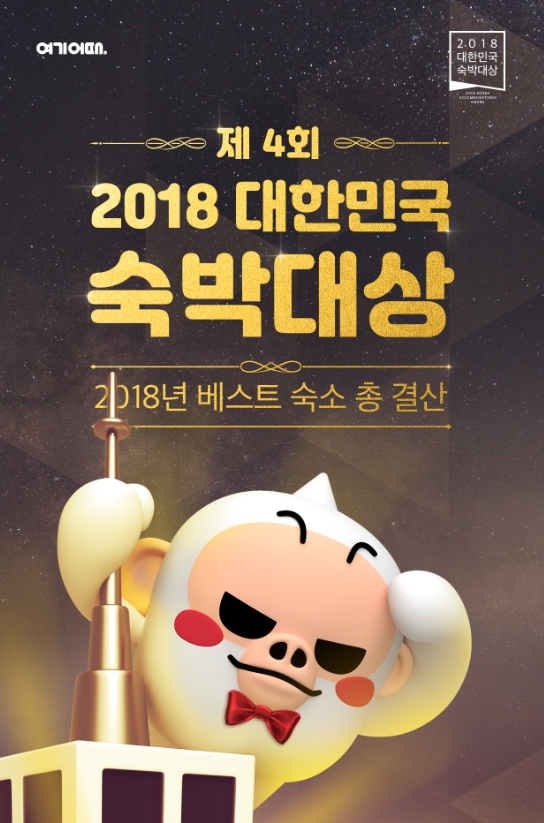 여기어때, ‘2018 대한민국 숙박대상’ 선정된 우수 숙박시설 발표