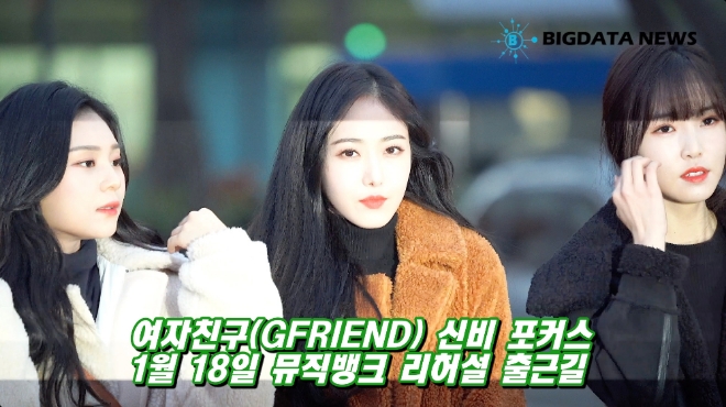 [BIG영상][4K] 여자친구(GFRIEND) 신비 포커스 1월 18일 뮤직뱅크 리허설 출근길