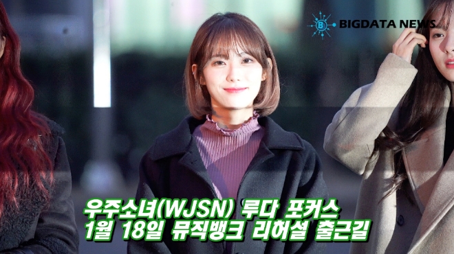 [BIG영상][4K] 우주소녀(WJSN) 루다 포커스 1월 18일 뮤직뱅크 리허설 출근길