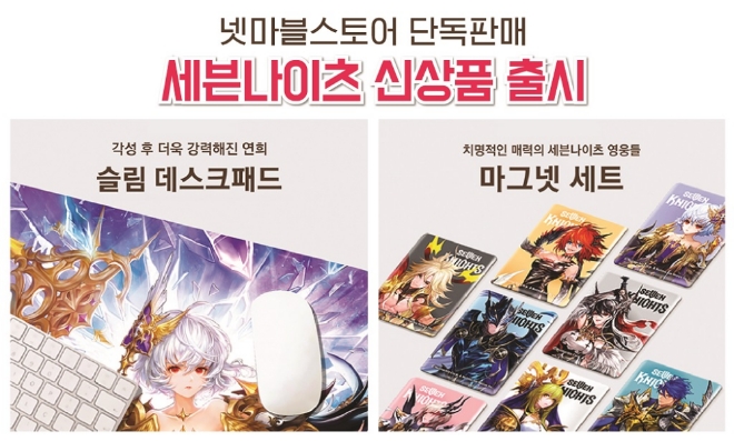 넷마블스토어에서 새롭게 판매하는 '세븐나이츠' 신상품 이미지.