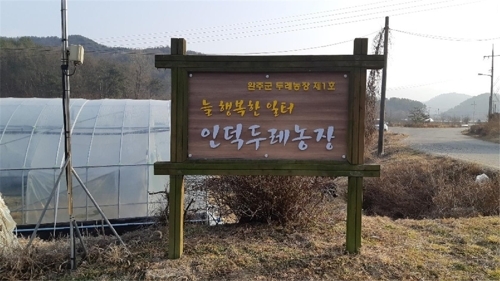완주군, 두레농장 경영실습농장 변경해 운영
