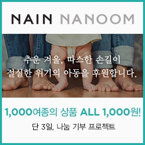 나인, 사회 공헌 활동 'Giving LOVE, with NAIN' 나눔 캠페인 진행