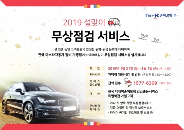 더케이손해보험, 설 맞이 '차량 무상점검 이벤트' 실시