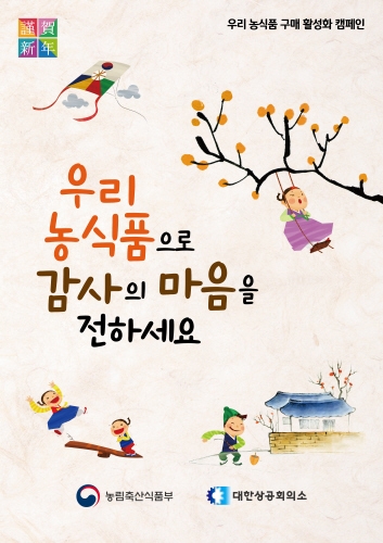 대한상의-농식품부, '설 명절 농식품 구매 활성화 캠페인' 전개