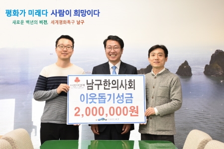 부산 남구 한의사회, '희망2019나눔캠페인' 성금 기탁