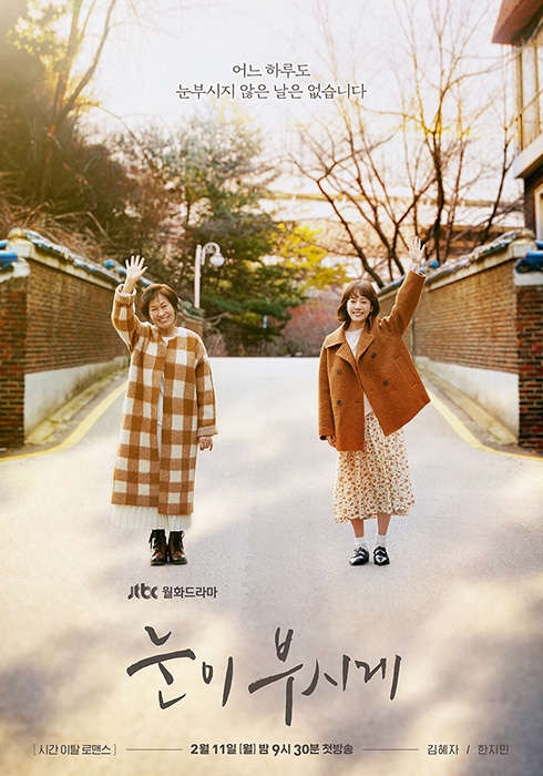 ‘눈이 부시게’ 김혜자X한지민, 메인 포스터 공개...따듯한 미소