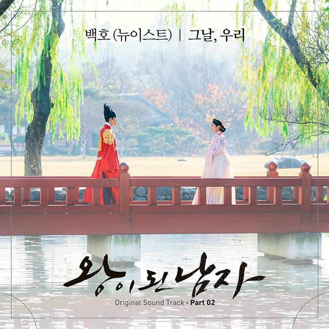 뉴이스트 백호, ‘왕이 된 남자’ OST 참여…'애절한 멜로디'